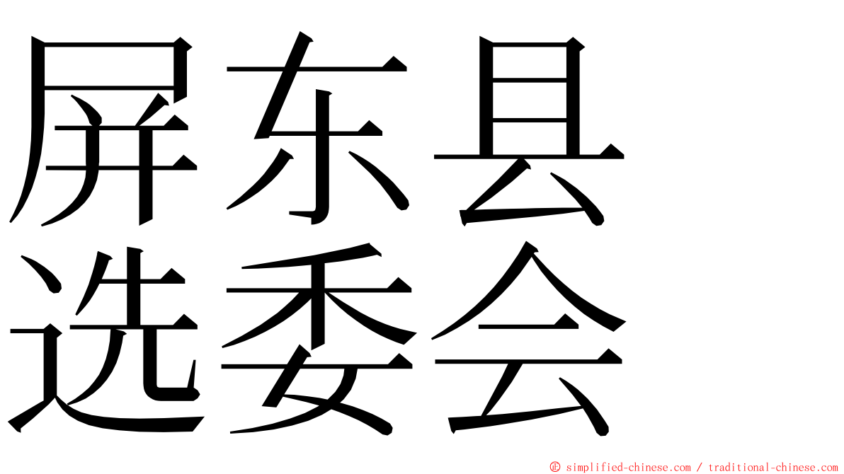 屏东县　选委会 ming font